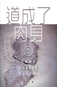 道成了肉身（2）：約翰福音猶太背景註釋 封面