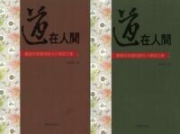 道在人間：慶賀宋泉盛牧師九十壽誕文集（上、下冊） 封面