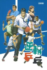 逆轉乒乓 封面