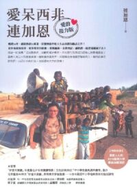 愛呆西非連加恩（愛的接力版） 封面