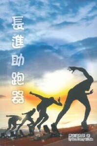 長進助跑器 封面