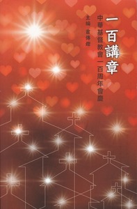 一百講章：中華基督敎會一百周年會慶 封面