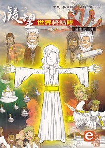 凝望世界終結時—漫畫啟示錄 封面