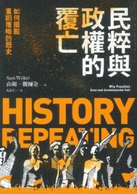 民粹與政權的覆亡：如何擺脫重蹈覆轍的歷史 封面