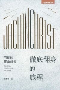 徹底翻身的旅程:門徒的靈命成長 封面