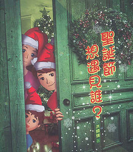 聖誕節想遇見誰？（小冊子） 封面