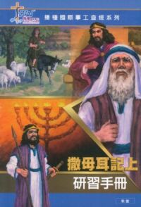 撒母耳記上研習手冊（繁；附DVD） 封面