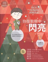 你在我眼中閃亮 封面