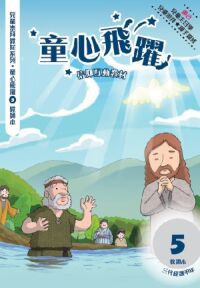 童心飛躍5:信仰互動教材——三代經課甲年(教師本) 封面
