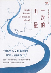 一次的力量：含攝華人文化觀點的一次單元諮商模式 封面