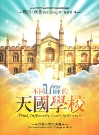 不同凡想的天國學校：改變心智的溝通 封面