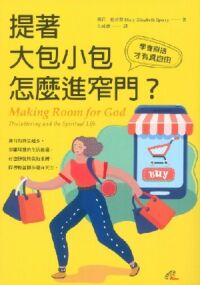 提著大包小包怎麼進窄門？學會割捨才有真自由 封面