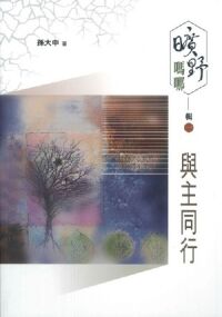 曠野嗎哪（輯一）：與主同行 封面
