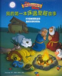 我的第一本床邊聖經故事：20個最受歡迎的聖經故事與禱告 封面