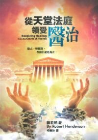從天堂法庭領受醫治 封面