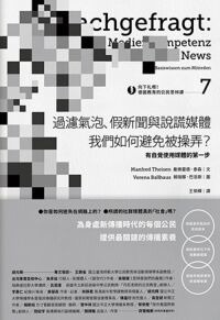 向下扎根！德國教育的公民思辨課7－「過濾氣泡、假新聞與說謊媒體──我們如何避免被操弄？」：有自覺使用媒體的第一步 封面