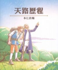 天路歷程（故事書） 封面