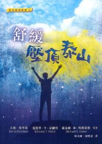 舒緩壓頂泰山 封面