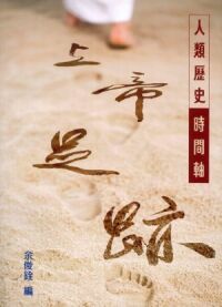 上帝足跡：人類歷史時間軸 封面