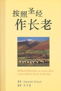 按照聖經作長老（簡體字） 封面