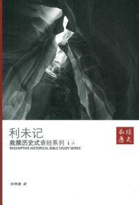 救贖歷史式查經系列之三：利未記（簡體字） 封面