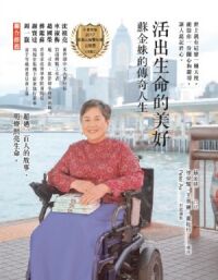 活出生命的美好：蘇金妹的傳奇人生（增訂版） 封面