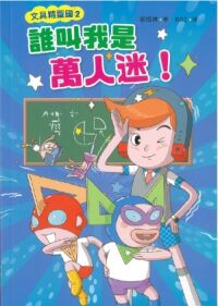 文具精靈國2：誰叫我是萬人迷！ 封面