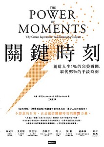 關鍵時刻：創造人生1% 的完美瞬間，取代 99% 的平淡時刻 封面