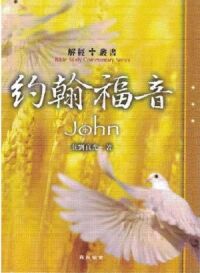 解經叢書：約翰福音 封面