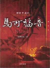 解經叢書：馬可福音 封面