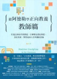 跟阿德勒學正向教養(教師篇) 封面