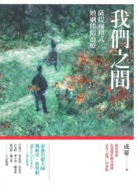 我們之間：薩提爾模式婚姻伴侶治療 封面