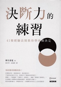 決斷力的練習：41條經驗法則教你學會做決定 封面