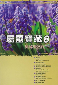 屬靈寶藏8：奧秘派著作 封面