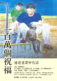 一百萬個祝福：連爸爸畫中有話 封面
