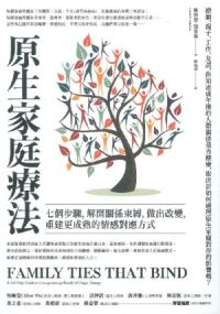 原生家庭療法：七個步驟，解開關係束縛，做出改變，重建更成熟的情感對應方式 封面