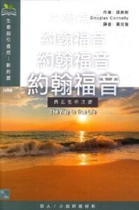 （生命指引查經系列）約翰福音：真正生命之道 封面