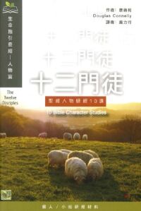 （生命指引查經系列）十二門徒：聖經人物研經10課 封面