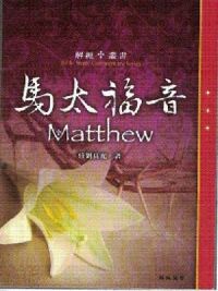 解經叢書：馬太福音 封面