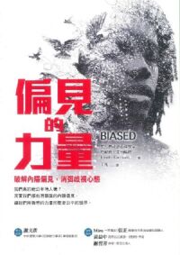 偏見的力量：破解內隱偏見，消弭歧視心態 封面