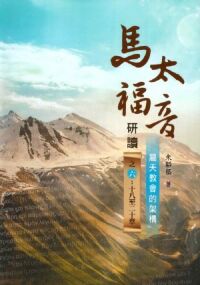 馬太福音研讀之六：十八至二十章——屬天教會的架構 封面