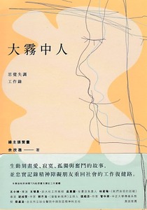 大霧中人：思覺失調工作錄 封面