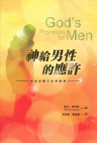 神給男性的應許:男性必備的生命寶典 封面