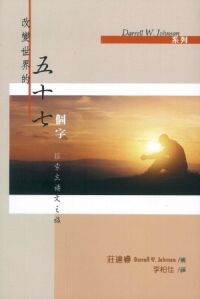 改變世界的五十七個字：探索主禱文之旅 封面
