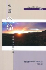 天國八福：與神同步的生活 封面