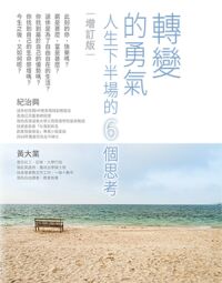 轉變的勇氣：人生下半場的6個思考（增訂版） 封面