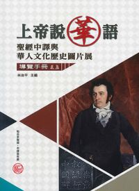 上帝說華語：聖經中譯與華人文化歷史圖片展導覽手冊 封面