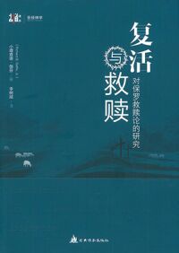 復活與救贖：對保羅救贖論的研究（簡體字） 封面