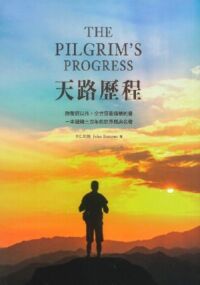 天路歷程（修訂版） 封面