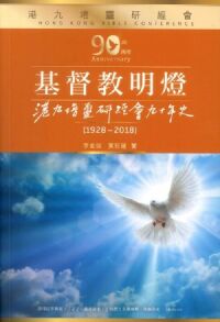 基督教明燈：港九培靈研經會九十年史（1928-2018） 封面